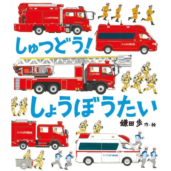 しゅつどう・ しょうぼうたい