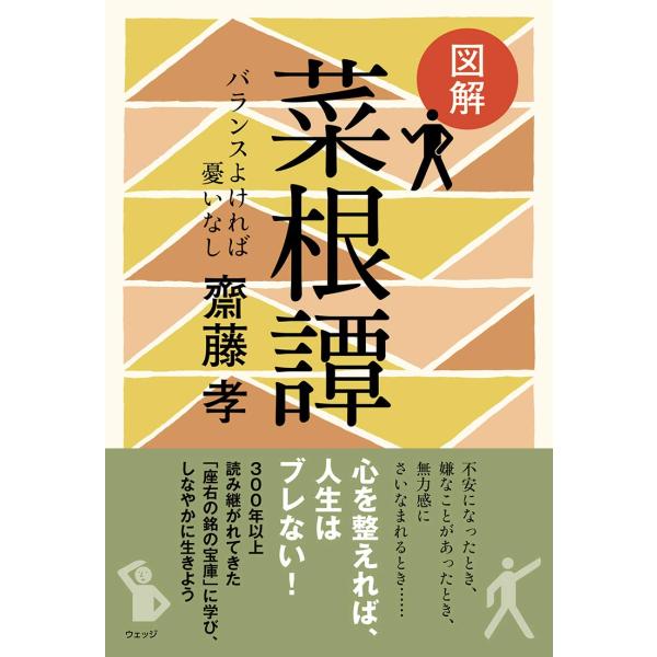 図解 菜根譚─バランスよければ憂いなし