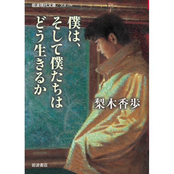 僕は、そして僕たちはどう生きるか (岩波現代文庫)