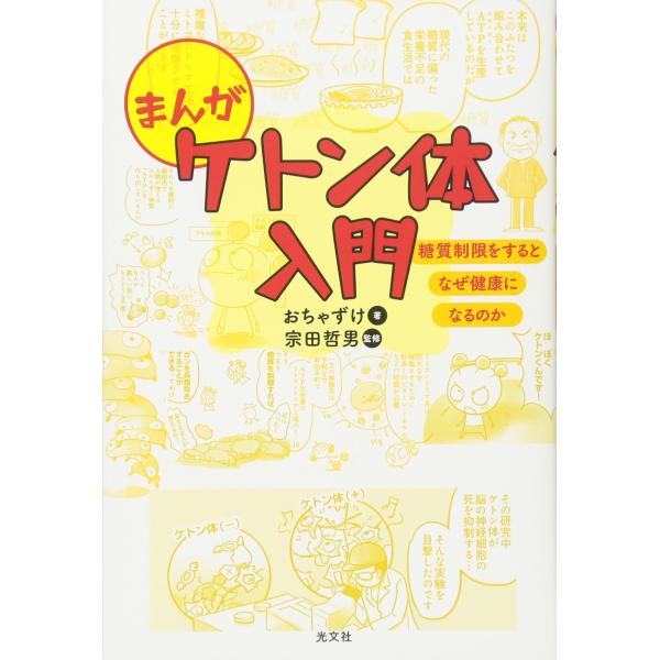 まんがケトン体入門 糖質制限をするとなぜ健康になるのか