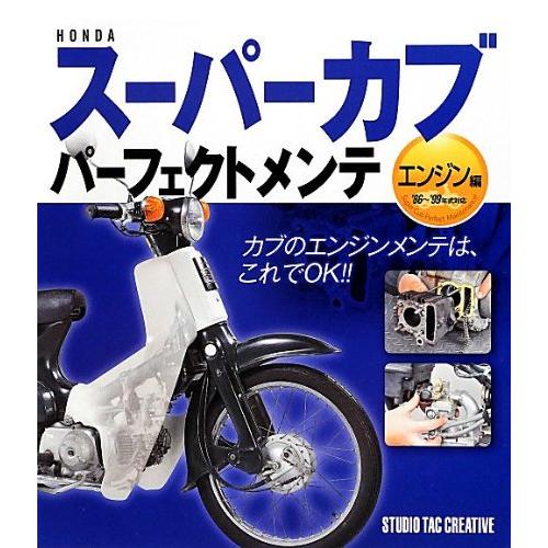 HONDAスーパーカブパーフェクトメンテ エンジン編
