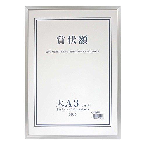 セキセイ SEKISEI 額縁 セリオ アルミ賞状額 大A3 アルミ製 SRO-1329SRO-13...