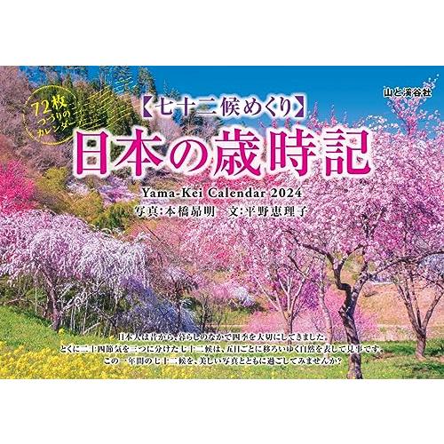 カレンダー2024 七十二候めくり 日本の歳時記（七十二候めくり/卓上・リング） (