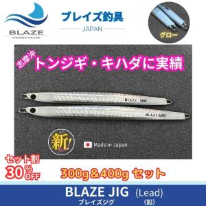 メタルジグ　300g & 400g セット　BLAZE｜dfr-international