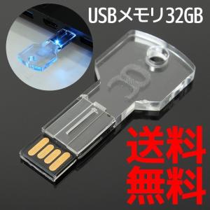 USBメモリ 32GB 鍵型 LED 光る かぎ カギ USB2.0 キータイプ KEY type　かっこいい おもしろい　おしゃれ かわいい