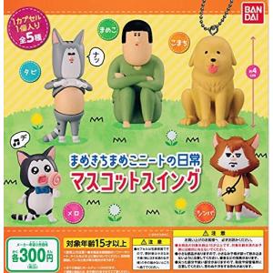 まめきちまめこニートの日常 マスコットスイング 全5種セット フルコンプ ガチャガチャ カプセルトイ Kame 092yr5rsq カメショップ 通販 Yahoo ショッピング