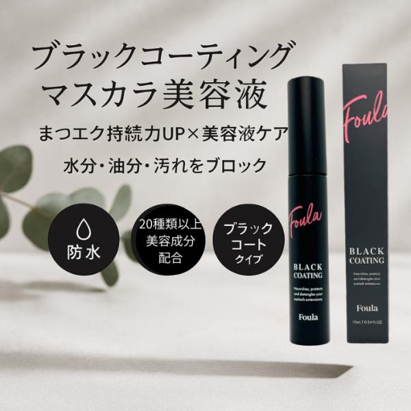 Foula ブラックコーティングマスカラ美容液 10ml 持続 束感 カールキープ マスカラ コーテ...