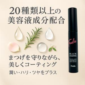 Foula ブラックコーティングマスカラ美容液...の詳細画像2