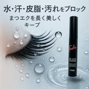 Foula ブラックコーティングマスカラ美容液...の詳細画像3