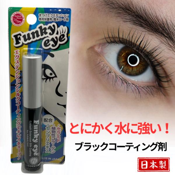 【6本セット】【正規販売店】ファンキーアイ まつげエクステンション専用保護剤 マスカラコートEX F...