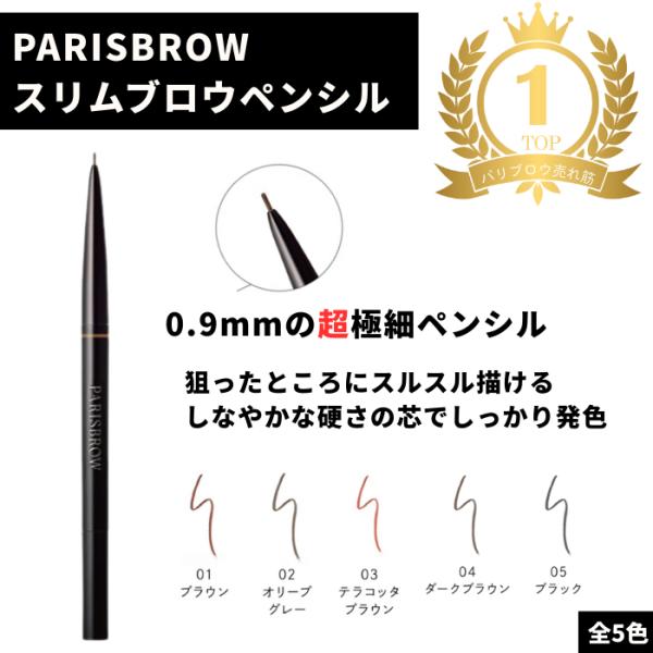 【正規販売店】PARISBROW パリブロウ スリムブロウペンシル アイブロウペンシル アイブロウ ...