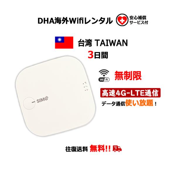 【レンタル】海外Wifiルーター 台湾 TAIWAN 3日間 無制限 安心補償サービス付 往復送料無...