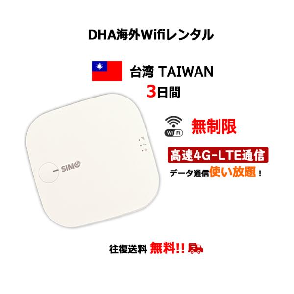 【レンタル】海外Wifiルーター 台湾 TAIWAN 3日間 無制限 往復送料無料 SIMO E1 ...