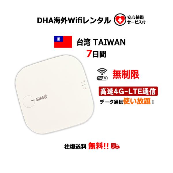 【レンタル】海外Wifiルーター 台湾 TAIWAN 7日間 無制限 安心補償サービス付 往復送料無...