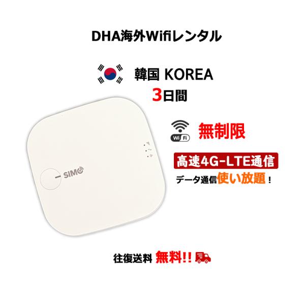 【レンタル】海外Wifiルーター 韓国 KOREA 3日間 無制限 往復送料無料 SIMO E1 ク...