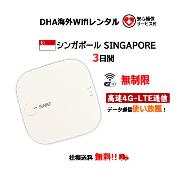 【レンタル】海外Wifiルーター シンガポール 3日間 無制限 安心補償サービス付 往復送料無料 S...