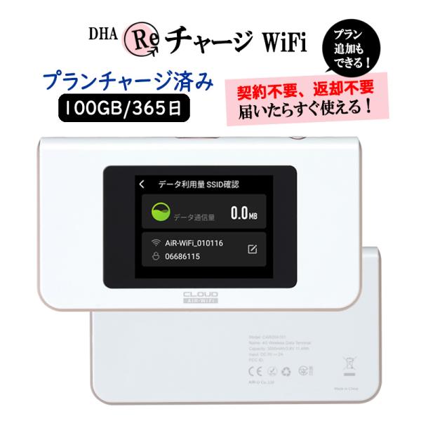 チャージ wifi 100GB 365日間 ギガ付き AIR-1 モバイルルーター WiFiルーター...