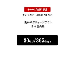 チャージwifi専用 追加データ 30GB 365日 日本国内用 追加ギガ チャージ おてがる モバイルルーター wifiルーター モバイルwifi｜dhacorp