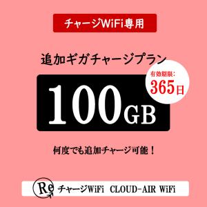 チャージwifi専用 追加データ 100GB ...の詳細画像1