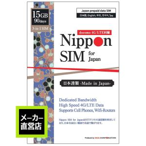 プリペイドsim 日本 simカード 90日間 15GB docomo ドコモ通信網 4G/LTE回線 3in1 データ通信専用 simフリー端末のみ対応 テザリング可