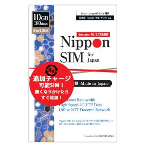 プリペイドsim 日本通信 simカード 180日間 10GB ドコモ通信網(IIJ docomo) 4G/LTE回線 3in1 データ通信専用 simフリー端末のみ対応 テザリング可