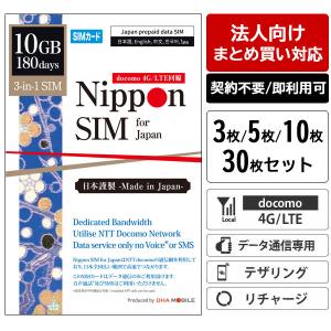【法人向け】業務用 プリペイドSIM まとめ買い 180日間 10GB リチャージ可能 IIJ ドコモ回線 契約不要 データ通信専用 3枚/5枚/10枚/30枚セット
