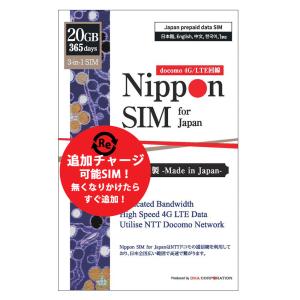 【追加チャージ可能】プリペイドsim 日本 simカード 365日間 20GB ドコモ通信網(IIJ docomo) 4G/LTE 3in1 データ通信専用 simフリー端末のみ対応