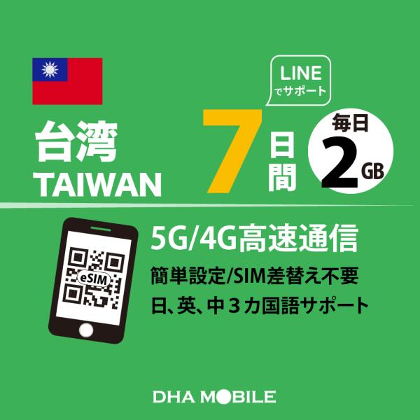 esim 台湾 7日間 毎日2GB プリペイドsim 簡単設定 説明書付 4G/LTE回線 データ通...