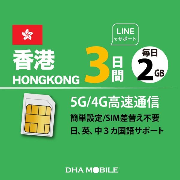 香港 simカード 3日間 毎日2GB プリペイドsim 簡単設定 説明書付 大手キャリアCSL 5...