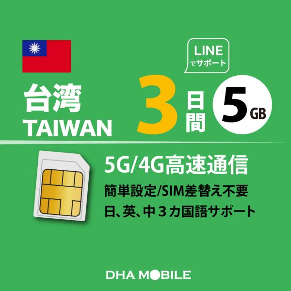 台湾 simカード 3日間 5GB プリペイドsim 簡単設定 説明書付 4G/LTE回線 データ通...