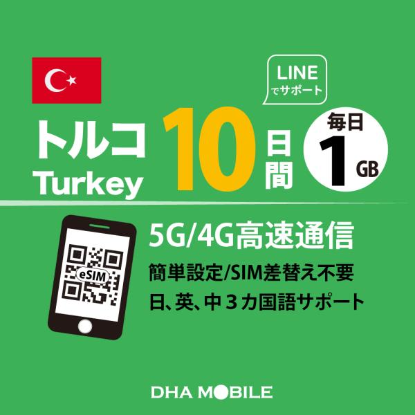 プリペイドsim トルコ esim 10日間 毎日1GB 簡単設定 説明書付 大手キャリア 5G/4...