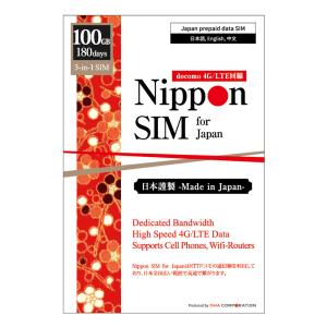 プリペイドSIM 日本 180日間 100GB ドコモ回線 docomo データ通信専用 4G/LTE テザリン グ可 契約不要 完全買い切り 総務省届出済 日本MVNO 即利用可
