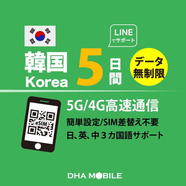 【メール送付】韓国eSIM 5日間 無制限 韓国SIM プリペイドSIM データ使い放題 4G/LT...