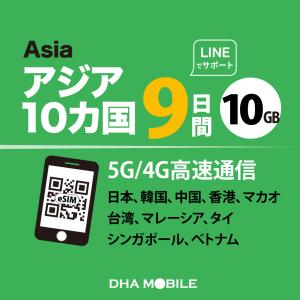 【メール送付】アジア10か国 eSIM 9日間 10GB プリペイドsim アジアsim 日本+アジア9か国 4G/LTE回線 データ通信専用 esim対応simフリー端末のみ対応