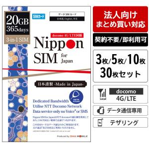 【法人向け】業務用 プリペイドSIM まとめ買い 365日間 20GB ドコモ回線 使い切り 契約不要 データ通信専用 3枚/5枚/10枚/30枚セット