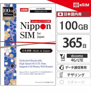 【メール送付】eSIM 日本 365日間 100GB プリペイドsim 簡単設定 説明書付 ドコモ通信網 docomo 4G/LTE回線 データ通信専用 esim対応simフリー端末のみ対応