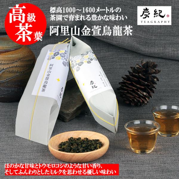 お中元 炭紀 台湾烏龍茶 阿里山金萱茶 茶葉30g(5g×6pcs) 個包装 高山茶 ウーロン茶 台...