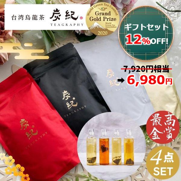 (ギフトセット) 台湾烏龍茶 炭紀 ティーバッグ4種セット ( 四季春茶 / 紅烏龍茶 / 金萱茶 ...