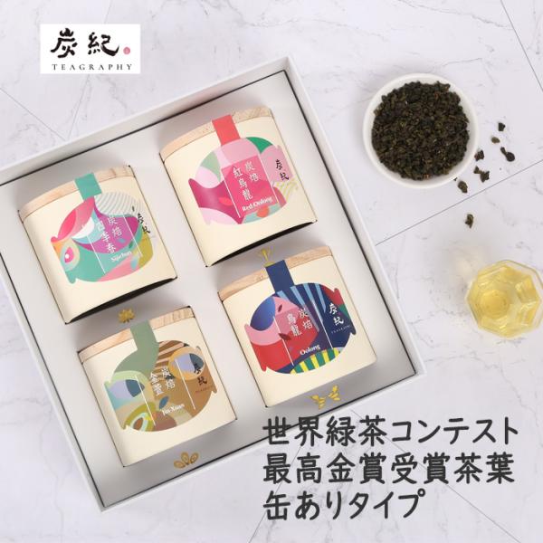 台湾茶 炭紀 台湾烏龍茶 ( 四季春茶 / 紅烏龍茶 / 金萱茶 / 烏龍茶 ) 茶葉50g 缶入り...