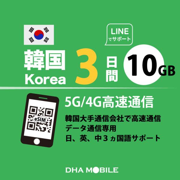 【メール送付】韓国 eSIM 3日間 10GB(超えると低速128kbps) プリペイドsim 4G...