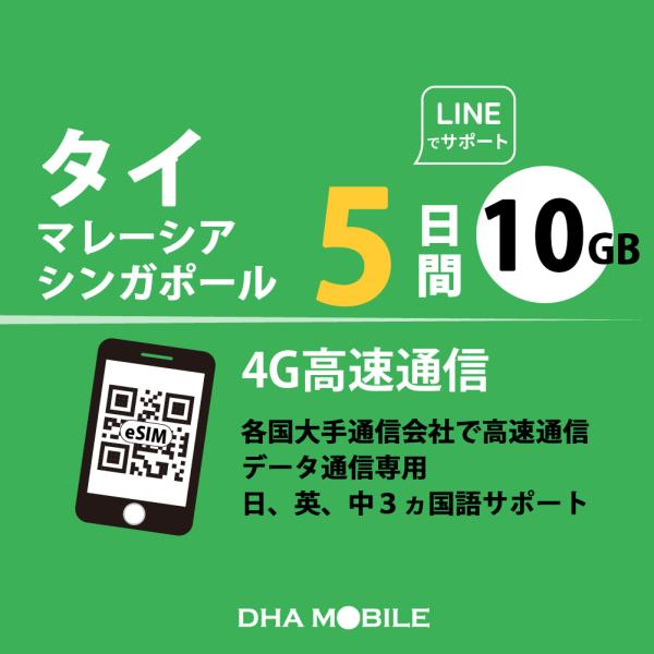 【メール送付】タイ / マレーシア / シンガポール eSIM 5日間 10GB(超えると低速128...