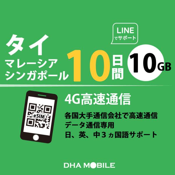 【メール送付】タイ / マレーシア / シンガポール eSIM 10日間 10GB(超えると低速12...