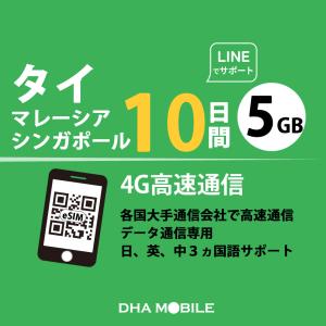 【メール送付】タイ / マレーシア / シンガポール eSIM 10日間 5GB(超えると低速128kbps) プリペイドSIM データ通信専用 esim対応simフリー端末のみ対応