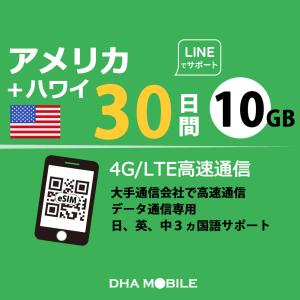 【メール送付】アメリカ ハワイ eSIM 30日間 10GB(超えると低速128kbps) プリペイドSIM T-mobile 5G/4G回線 データ通信専用 esim対応simフリー端末のみ対応
