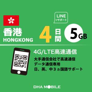 【メール送付】香港 eSIM 4日間 5GB(超...の商品画像