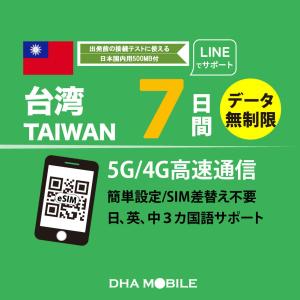 【安心の交換補償】台湾 eSIM 7日間 無制限 台湾SIM プリペイドSIM 簡単設定 5G/4G/LTE回線 データ通信専用 契約不要 日本MVNO【現地サポートあり】