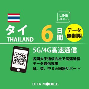 【安心サポート】タイ eSIM 6日間 無制限 タイSIM プリペイドSIM 簡単設定 5G/4G/LTE回線 データ通信専用 契約不要 日本MVNO 【交換保証】