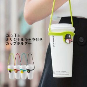 Bone 持ち運び カンタン かわいい ドリンクホルダー カップホルダー インスタ映え コンビニ タ...