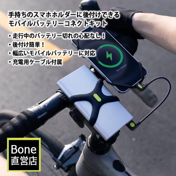 Bone 自転車用 スマホ充電キット iPhone用 Lightning付属 後付け モバイルバッテ...