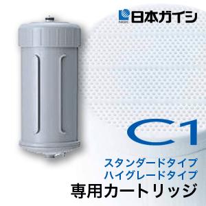 家庭用浄水器C1 交換カートリッジ スタンダードタイプ・ハイグレードタイプ用 CWA-01